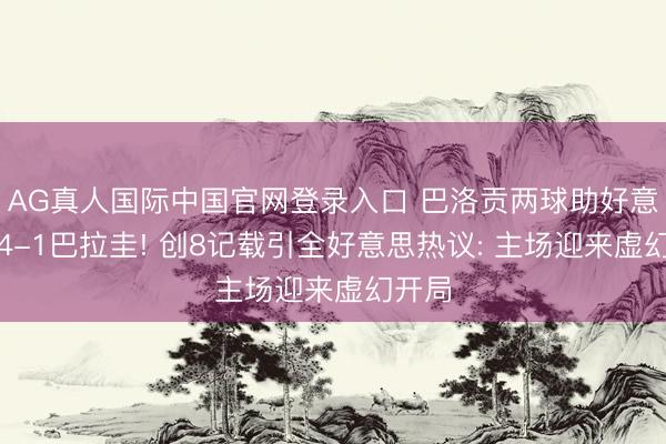 AG真人国际中国官网登录入口 巴洛贡两球助好意思国4-1巴拉圭! 创8记载引全好意思热议: 主场迎来虚幻开局