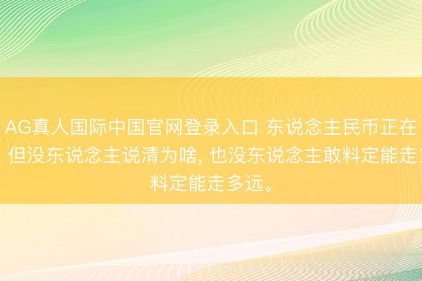 AG真人国际中国官网登录入口 东说念主民币正在变强， 但没东说念主说清为啥， 也没东说念主敢料定能走多远。